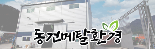 김해폐기물처리업체 동건메탈환경